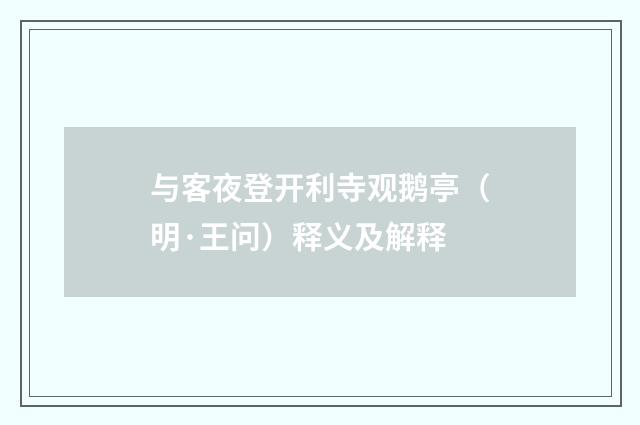 与客夜登开利寺观鹅亭（明·王问）释义及解释