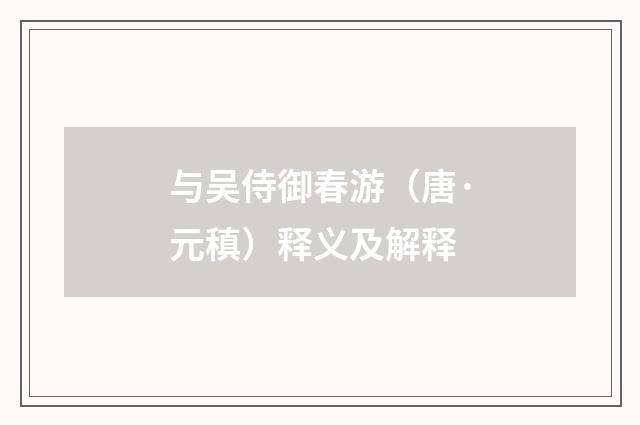 与吴侍御春游（唐·元稹）释义及解释
