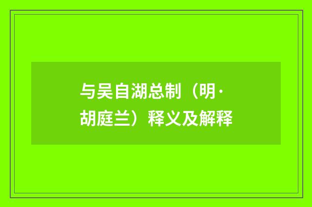 与吴自湖总制（明·胡庭兰）释义及解释