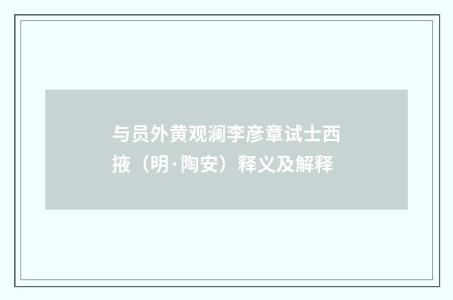 与员外黄观澜李彦章试士西掖（明·陶安）释义及解释