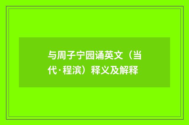 与周子宁园诵英文（当代·程滨）释义及解释