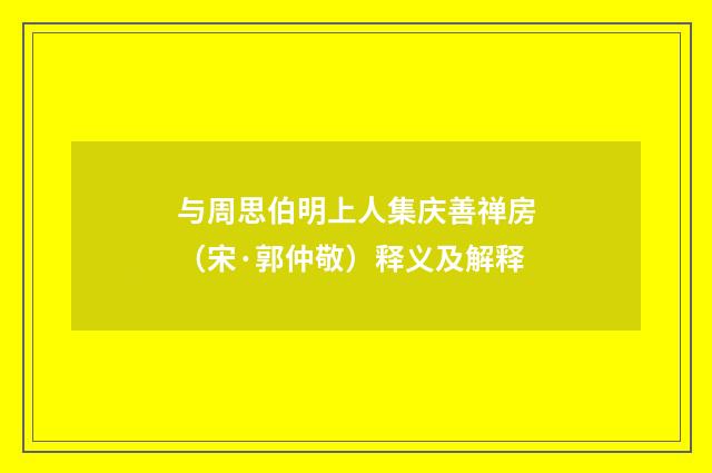 与周思伯明上人集庆善禅房（宋·郭仲敬）释义及解释