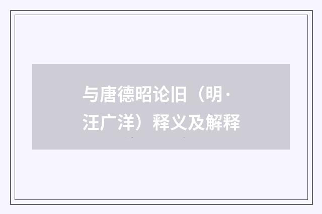 与唐德昭论旧（明·汪广洋）释义及解释