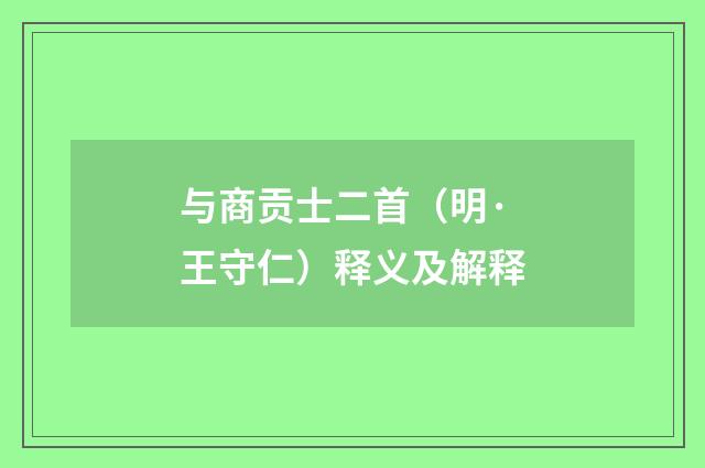 与商贡士二首（明·王守仁）释义及解释