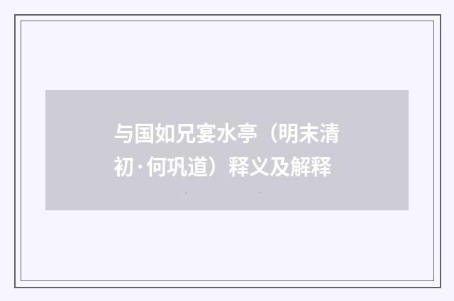 与国如兄宴水亭（明末清初·何巩道）释义及解释