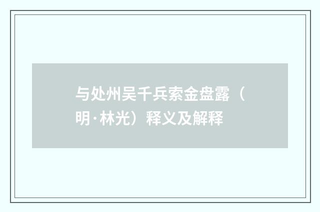 与处州吴千兵索金盘露（明·林光）释义及解释