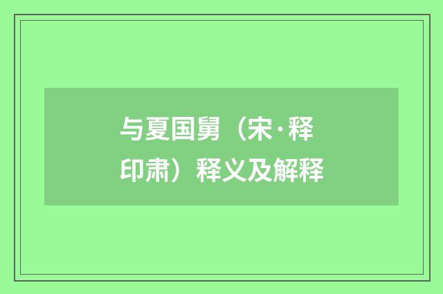 与夏国舅（宋·释印肃）释义及解释