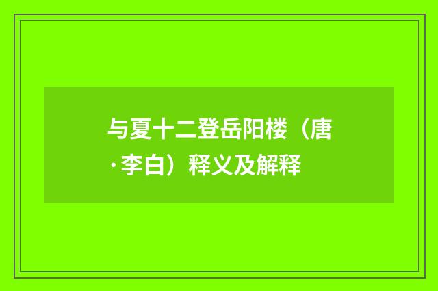 与夏十二登岳阳楼（唐·李白）释义及解释