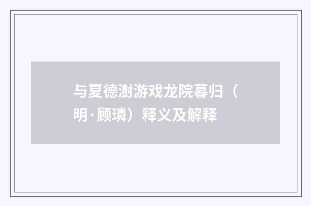 与夏德澍游戏龙院暮归（明·顾璘）释义及解释