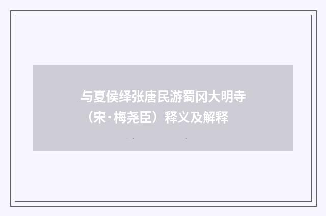 与夏侯绎张唐民游蜀冈大明寺（宋·梅尧臣）释义及解释