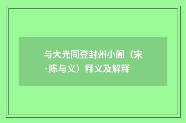 与大光同登封州小阁（宋·陈与义）释义及解释