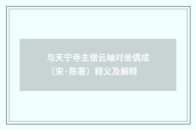 与天宁寺主僧云岫对坐偶成（宋·陈著）释义及解释