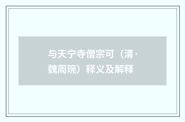 与天宁寺僧宗可（清·魏周琬）释义及解释