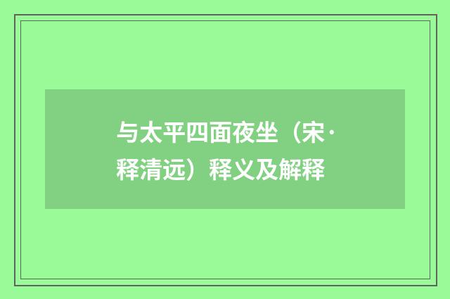 与太平四面夜坐（宋·释清远）释义及解释