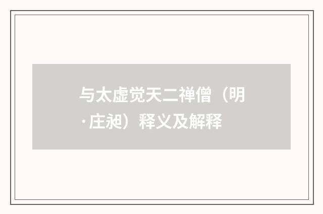 与太虚觉天二禅僧（明·庄昶）释义及解释