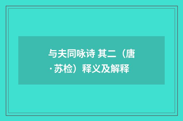 与夫同咏诗 其二（唐·苏检）释义及解释