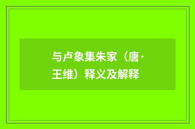与卢象集朱家（唐·王维）释义及解释