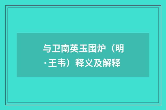 与卫南英玉围炉（明·王韦）释义及解释