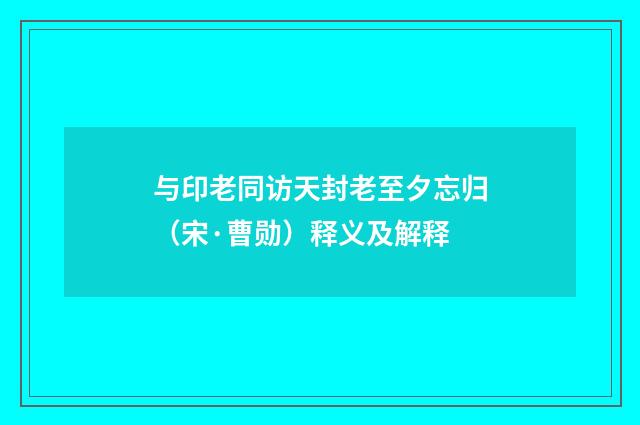 与印老同访天封老至夕忘归（宋·曹勋）释义及解释