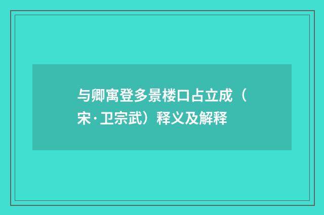 与卿寓登多景楼口占立成（宋·卫宗武）释义及解释