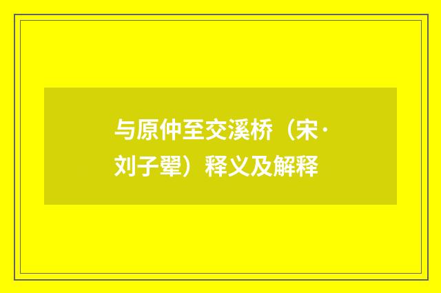 与原仲至交溪桥（宋·刘子翚）释义及解释