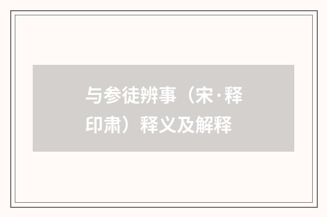 与参徒辨事（宋·释印肃）释义及解释