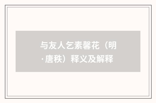 与友人乞素馨花（明·唐秩）释义及解释