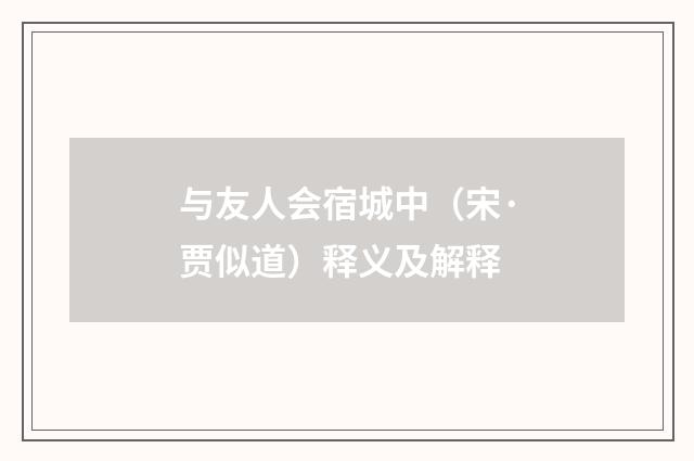 与友人会宿城中（宋·贾似道）释义及解释