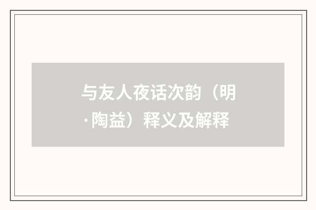 与友人夜话次韵（明·陶益）释义及解释
