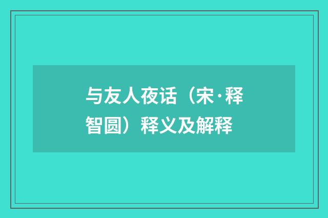 与友人夜话（宋·释智圆）释义及解释
