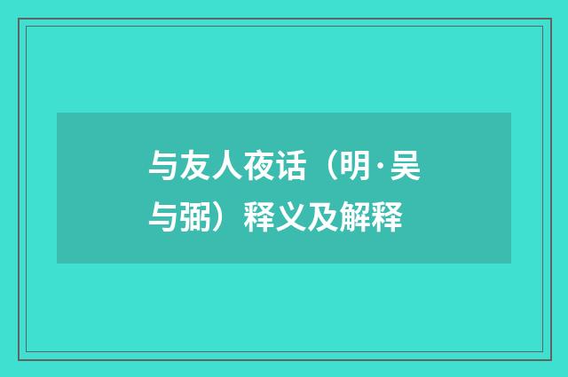 与友人夜话（明·吴与弼）释义及解释