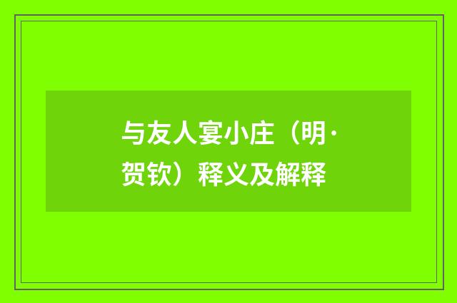 与友人宴小庄（明·贺钦）释义及解释