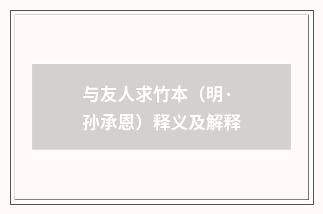 与友人求竹本（明·孙承恩）释义及解释