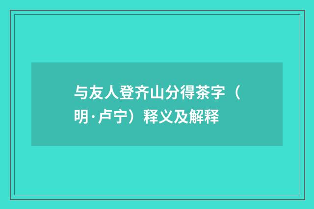 与友人登齐山分得茶字（明·卢宁）释义及解释