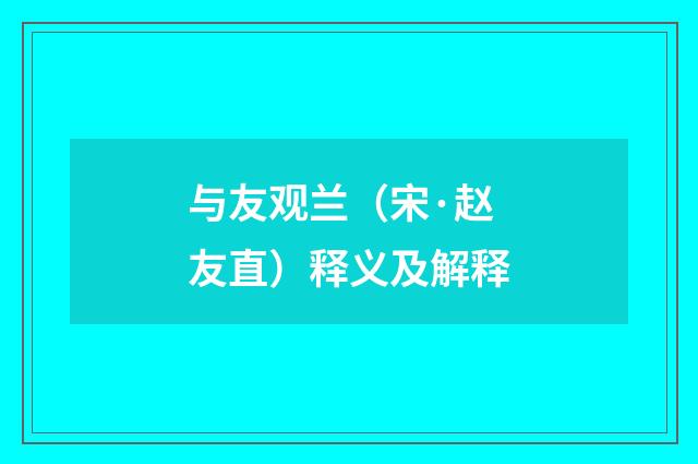 与友观兰（宋·赵友直）释义及解释