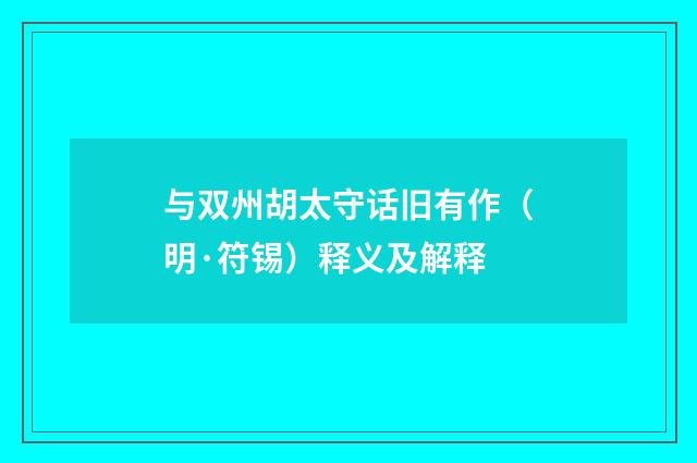 与双州胡太守话旧有作（明·符锡）释义及解释