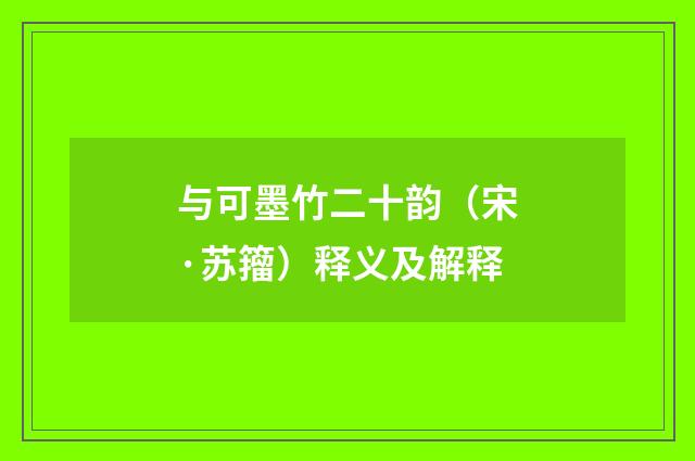 与可墨竹二十韵（宋·苏籀）释义及解释