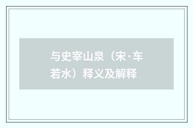 与史宰山泉（宋·车若水）释义及解释