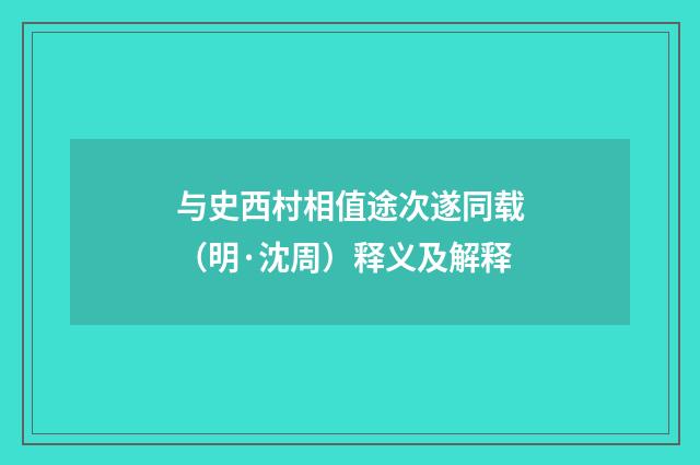 与史西村相值途次遂同载（明·沈周）释义及解释