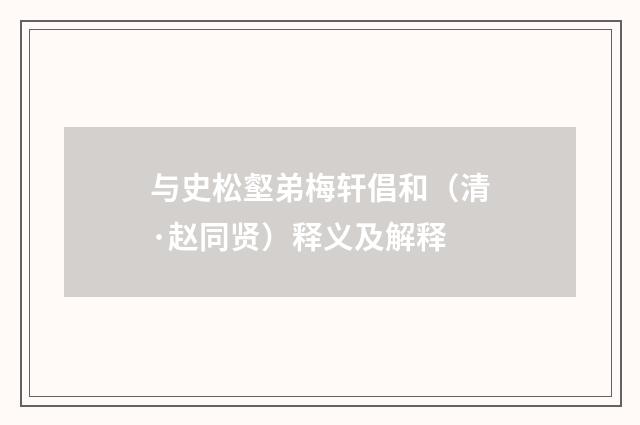 与史松壑弟梅轩倡和（清·赵同贤）释义及解释