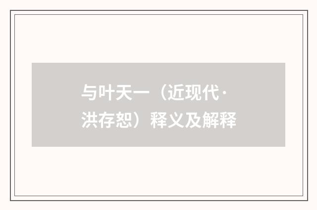 与叶天一（近现代·洪存恕）释义及解释