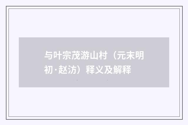 与叶宗茂游山村（元末明初·赵汸）释义及解释