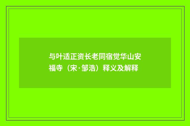 与叶适正资长老同宿觉华山安福寺（宋·邹浩）释义及解释