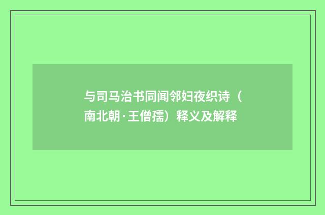 与司马治书同闻邻妇夜织诗（南北朝·王僧孺）释义及解释