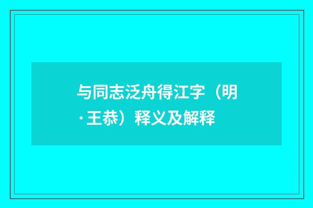 与同志泛舟得江字（明·王恭）释义及解释