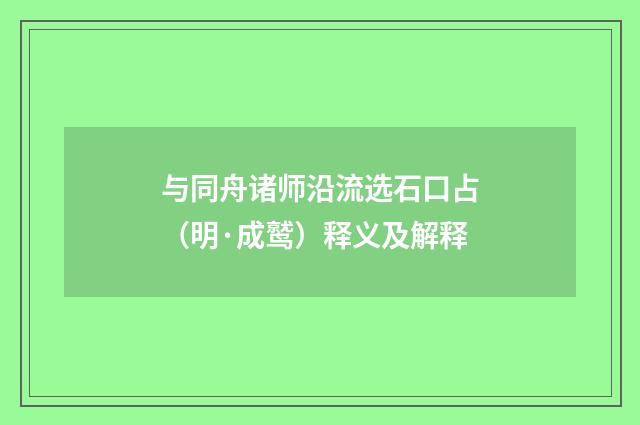 与同舟诸师沿流选石口占（明·成鹫）释义及解释