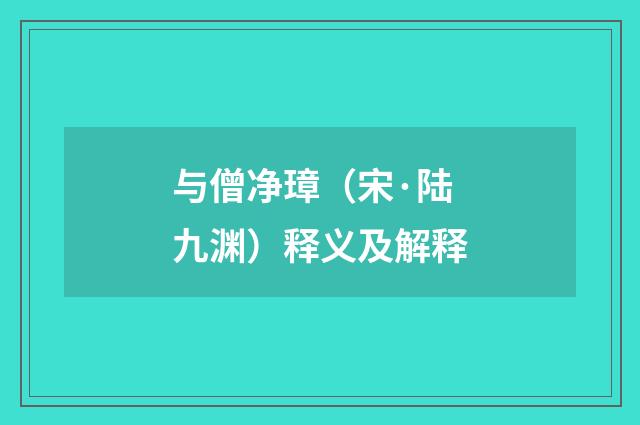 与僧净璋（宋·陆九渊）释义及解释