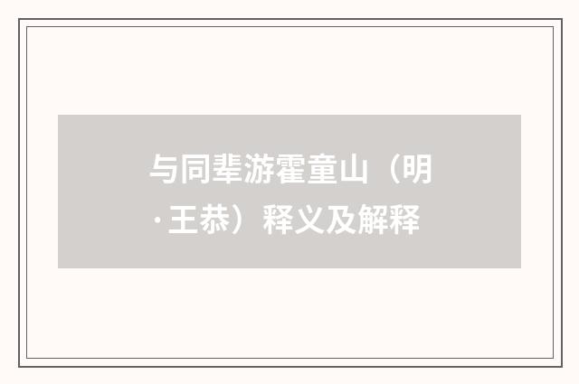与同辈游霍童山（明·王恭）释义及解释