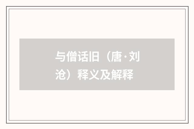 与僧话旧（唐·刘沧）释义及解释