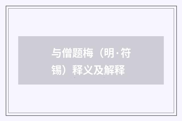 与僧题梅（明·符锡）释义及解释
